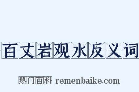 百丈岩观水反义词是什么意思的图片